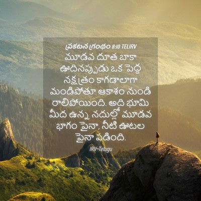 Picture 04 - ప్రకటన గ్రంథం 8:10 TELIRV - మూడవ దూత బాకా - Bible Verse Picture