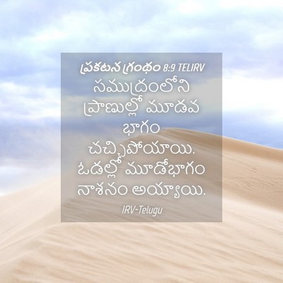 Picture 04 - ప్రకటన గ్రంథం 8:9 TELIRV - సముద్రంలోని - Bible Verse Picture