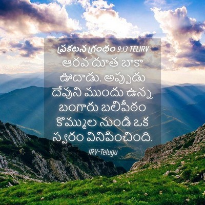 Picture 04 - ప్రకటన గ్రంథం 9:13 TELIRV - ఆరవ దూత బాకా ఊదాడు. - Bible Verse Picture