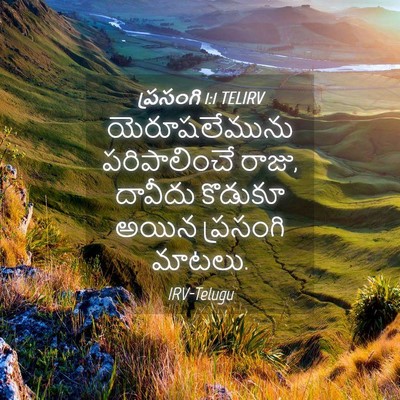 Picture 04 - ప్రసంగి 1:1 TELIRV - యెరూషలేమును - Bible Verse Picture
