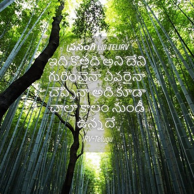 Picture 04 - ప్రసంగి 1:10 TELIRV - ఇది కొత్తది అని - Bible Verse Picture