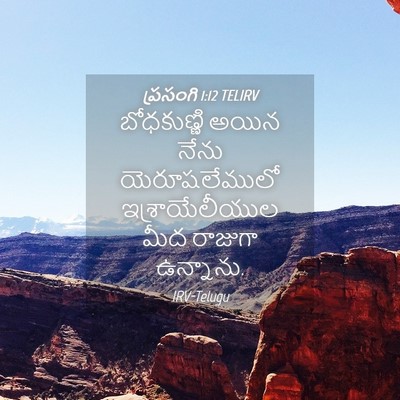 Picture 04 - ప్రసంగి 1:12 TELIRV - బోధకుణ్ణి అయిన - Bible Verse Picture