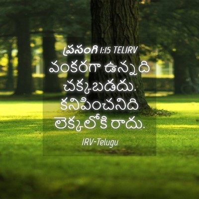 Picture 04 - ప్రసంగి 1:15 TELIRV - వంకరగా ఉన్నది - Bible Verse Picture