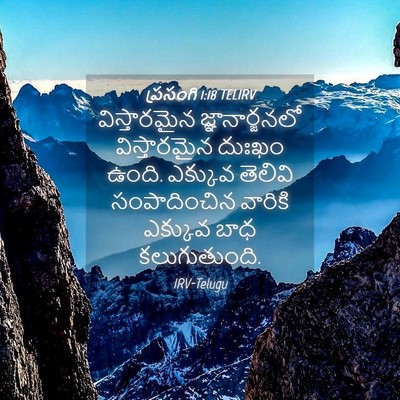 Picture 04 - ప్రసంగి 1:18 TELIRV - విస్తారమైన - Bible Verse Picture