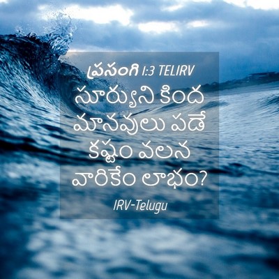 Picture 04 - ప్రసంగి 1:3 TELIRV - సూర్యుని కింద - Bible Verse Picture