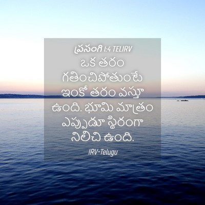 Picture 04 - ప్రసంగి 1:4 TELIRV - ఒక తరం - Bible Verse Picture