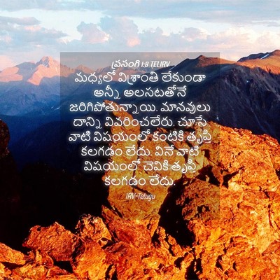 Picture 04 - ప్రసంగి 1:8 TELIRV - మధ్యలో విశ్రాంతి - Bible Verse Picture