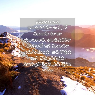 Picture 04 - ప్రసంగి 1:9 TELIRV - ఇంతవరకూ ఉన్నదే - Bible Verse Picture