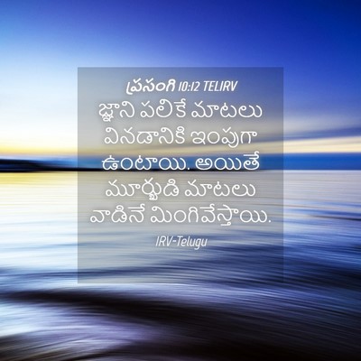 Picture 04 - ప్రసంగి 10:12 TELIRV - జ్ఞాని పలికే - Bible Verse Picture