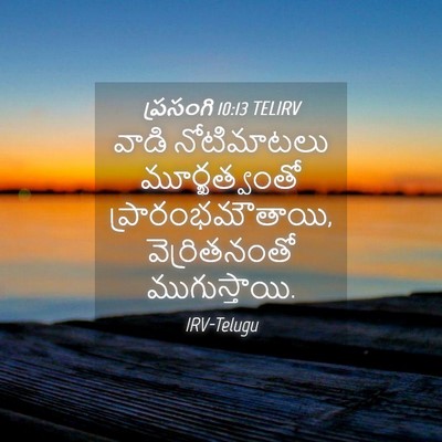 Picture 04 - ప్రసంగి 10:13 TELIRV - వాడి నోటిమాటలు - Bible Verse Picture