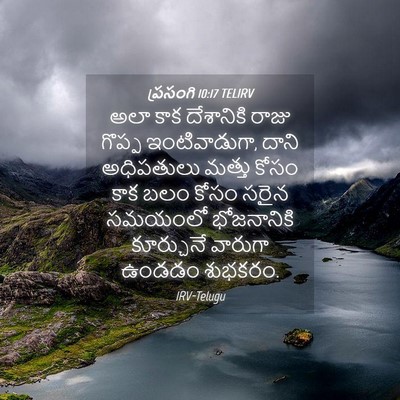 Picture 04 - ప్రసంగి 10:17 TELIRV - అలా కాక దేశానికి - Bible Verse Picture