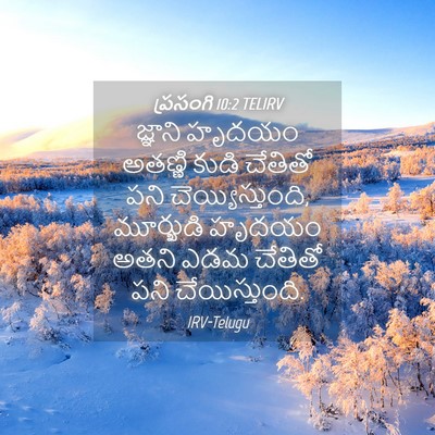 Picture 04 - ప్రసంగి 10:2 TELIRV - జ్ఞాని హృదయం - Bible Verse Picture