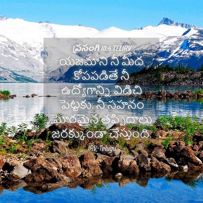 Picture 04 - ప్రసంగి 10:4 TELIRV - యజమాని నీ మీద - Bible Verse Picture