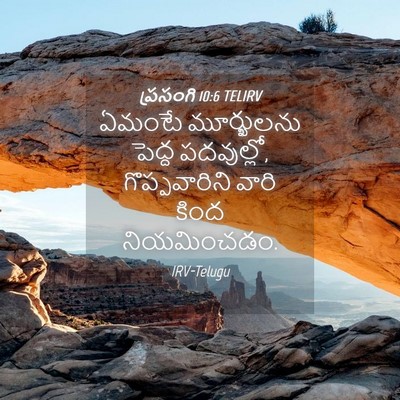 Picture 04 - ప్రసంగి 10:6 TELIRV - ఏమంటే మూర్ఖులను - Bible Verse Picture