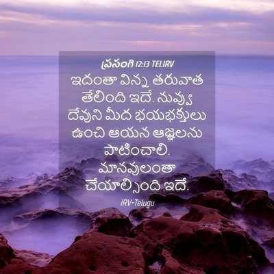 Picture 04 - ప్రసంగి 12:13 TELIRV - ఇదంతా విన్న - Bible Verse Picture