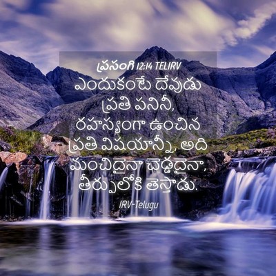 Picture 04 - ప్రసంగి 12:14 TELIRV - ఎందుకంటే దేవుడు - Bible Verse Picture