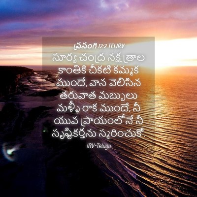 Picture 04 - ప్రసంగి 12:2 TELIRV - సూర్య చంద్ర - Bible Verse Picture