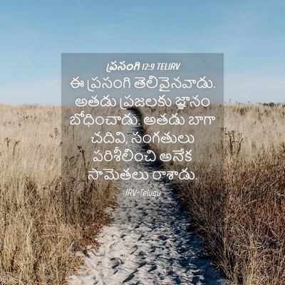 Picture 04 - ప్రసంగి 12:9 TELIRV - ఈ ప్రసంగి - Bible Verse Picture