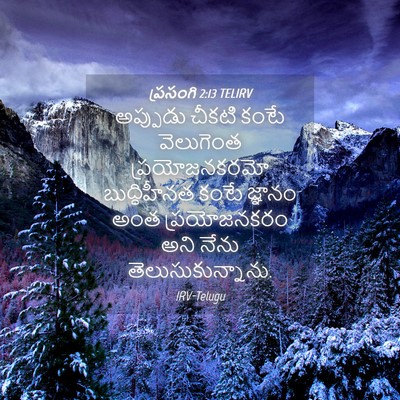 Picture 04 - ప్రసంగి 2:13 TELIRV - అప్పుడు చీకటి - Bible Verse Picture