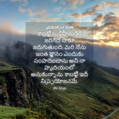 Picture 04 - ప్రసంగి 2:15 TELIRV - కాబట్టి - Bible Verse Picture