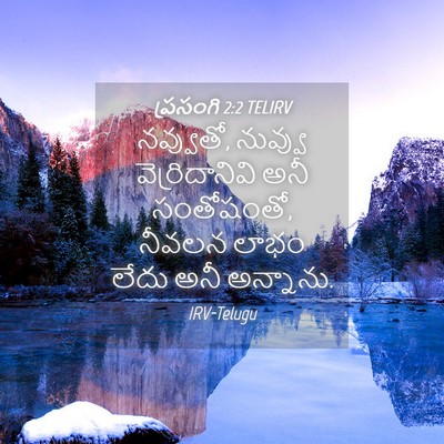 Picture 04 - ప్రసంగి 2:2 TELIRV - నవ్వుతో, నువ్వు - Bible Verse Picture