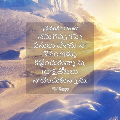 Picture 04 - ప్రసంగి 2:4 TELIRV - నేను గొప్ప గొప్ప - Bible Verse Picture