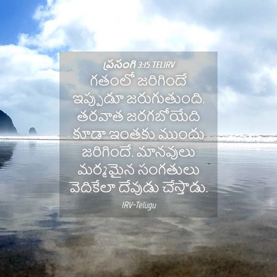 Picture 04 - ప్రసంగి 3:15 TELIRV - గతంలో జరిగిందే - Bible Verse Picture