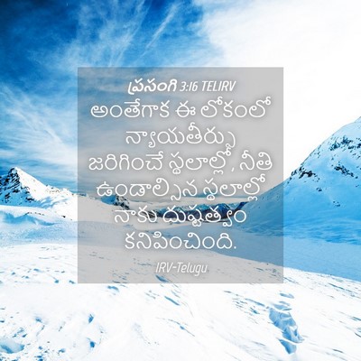 Picture 04 - ప్రసంగి 3:16 TELIRV - అంతేగాక ఈ లోకంలో - Bible Verse Picture
