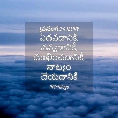 Picture 04 - ప్రసంగి 3:4 TELIRV - ఏడవడానికీ, - Bible Verse Picture