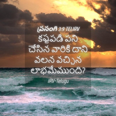 Picture 04 - ప్రసంగి 3:9 TELIRV - కష్టపడి పని చేసిన - Bible Verse Picture
