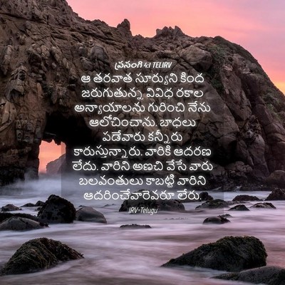 Picture 04 - ప్రసంగి 4:1 TELIRV - ఆ తరవాత సూర్యుని - Bible Verse Picture
