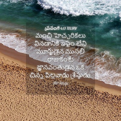 Picture 04 - ప్రసంగి 4:13 TELIRV - మంచి హెచ్చరికలు - Bible Verse Picture