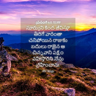 Picture 04 - ప్రసంగి 4:15 TELIRV - సూర్యుని కింద - Bible Verse Picture