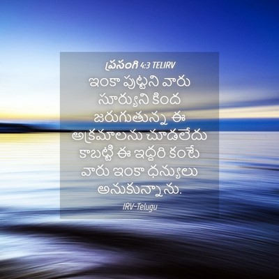 Picture 04 - ప్రసంగి 4:3 TELIRV - ఇంకా పుట్టని వారు - Bible Verse Picture