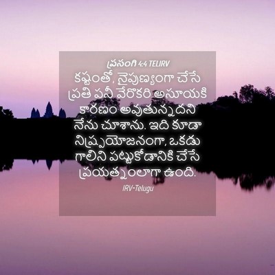 Picture 04 - ప్రసంగి 4:4 TELIRV - కష్టంతో, - Bible Verse Picture
