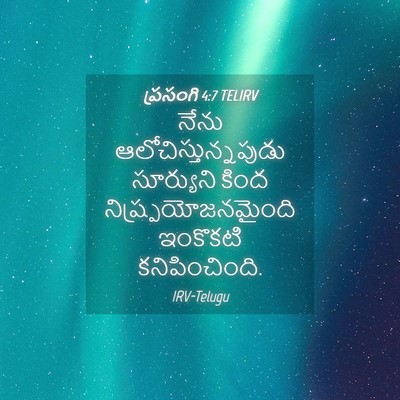 Picture 04 - ప్రసంగి 4:7 TELIRV - నేను - Bible Verse Picture