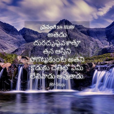 Picture 04 - ప్రసంగి 5:14 TELIRV - అతడు - Bible Verse Picture