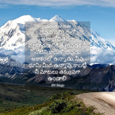 Picture 04 - ప్రసంగి 5:2 TELIRV - దేవుని సన్నిధిలో - Bible Verse Picture