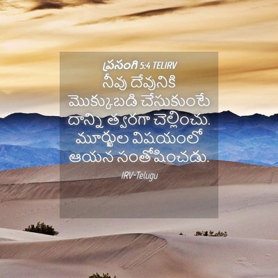 Picture 04 - ప్రసంగి 5:4 TELIRV - నీవు దేవునికి - Bible Verse Picture