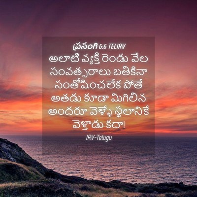 Picture 04 - ప్రసంగి 6:6 TELIRV - అలాటి వ్యక్తి - Bible Verse Picture