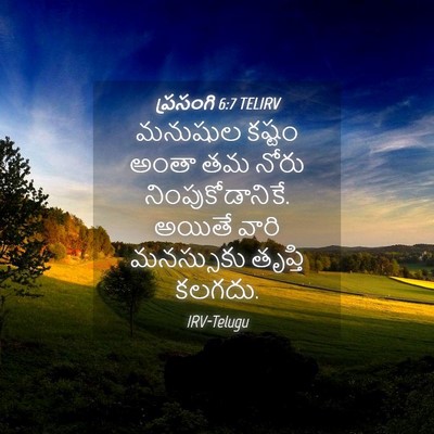 Picture 04 - ప్రసంగి 6:7 TELIRV - మనుషుల కష్టం అంతా - Bible Verse Picture