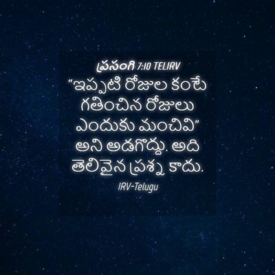 Picture 04 - ప్రసంగి 7:10 TELIRV - “ఇప్పటి రోజుల - Bible Verse Picture