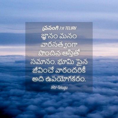 Picture 04 - ప్రసంగి 7:11 TELIRV - జ్ఞానం మనం - Bible Verse Picture