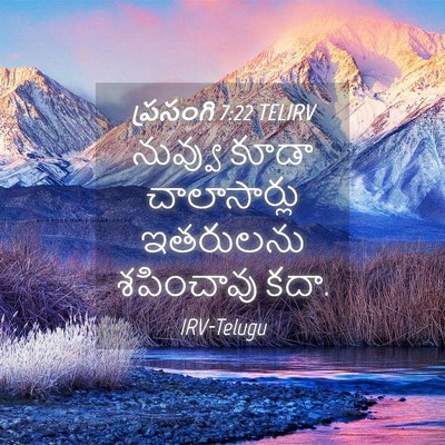 Picture 04 - ప్రసంగి 7:22 TELIRV - నువ్వు కూడా - Bible Verse Picture