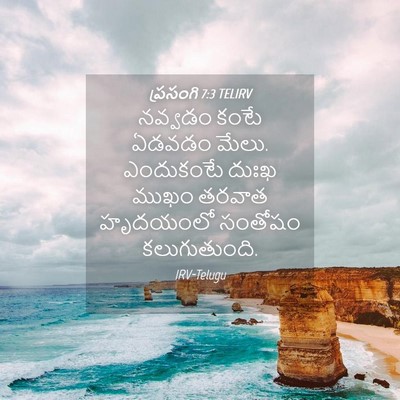 Picture 04 - ప్రసంగి 7:3 TELIRV - నవ్వడం కంటే ఏడవడం - Bible Verse Picture
