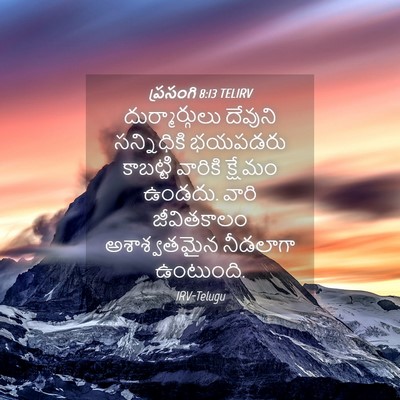 Picture 04 - ప్రసంగి 8:13 TELIRV - దుర్మార్గులు - Bible Verse Picture