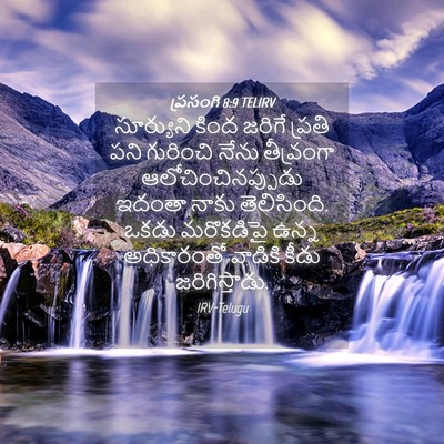 Picture 04 - ప్రసంగి 8:9 TELIRV - సూర్యుని కింద - Bible Verse Picture