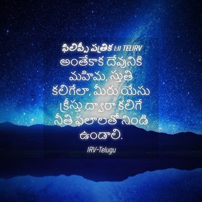 Picture 04 - ఫిలిప్పీ పత్రిక 1:11 TELIRV - అంతేకాక దేవునికి - Bible Verse Picture
