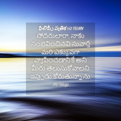 Picture 04 - ఫిలిప్పీ పత్రిక 1:12 TELIRV - సోదరులారా, నాకు - Bible Verse Picture