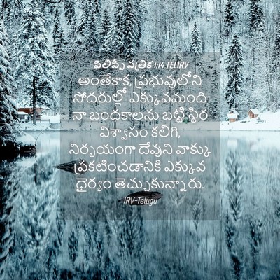 Picture 04 - ఫిలిప్పీ పత్రిక 1:14 TELIRV - అంతేకాక, - Bible Verse Picture